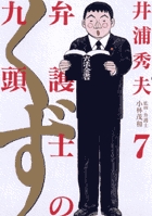 弁護士のくず ７