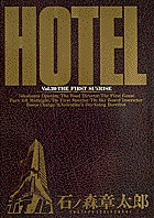 HOTEL ホテル 1 石ノ森章太郎 小学館 - メルカリ