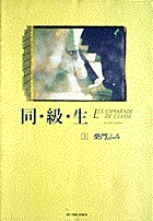 同じ季節と時間を共有したふたりの恋の行方は？ 『同・級・生 [上]』