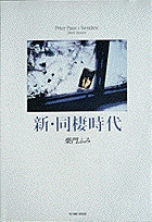 新・同棲時代 1