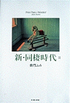 【中古】 新・同棲時代 柴門ふみ傑作短編集 ２/小学館/柴門ふみ Amazon.co.jp: 新・同棲時代: PeterPans&Wedies'ShortStories (1
