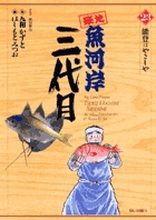築地魚河岸三代目 ２３