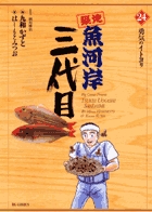 築地魚河岸三代目 ２４