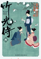 竹光侍 4