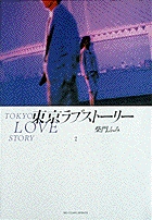 東京ラブストーリー〔小学館文庫〕 2 | 書籍 | 小学館