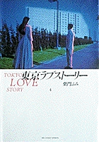 東京ラブストーリー〔小学館文庫〕 2 | 書籍 | 小学館