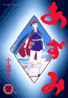 あずみ 45