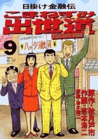 こまねずみ出世道 9