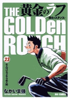 黄金のラフ（1） (ビッグコミックス) | なかいま強 | 青年