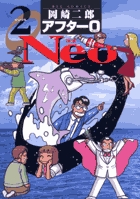 アフター０　Neo 2