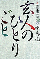 南倍南勝負録　玄人（プロ）のひとりごと １