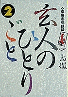 南倍南勝負録　玄人（プロ）のひとりごと ２