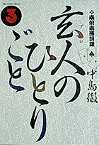 南倍南勝負録　玄人（プロ）のひとりごと ３