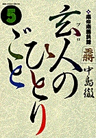 南倍南勝負録　玄人（プロ）のひとりごと ５