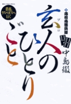 南倍南勝負録　玄人（プロ）のひとりごと ６