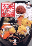 玄米せんせいの弁当箱 １