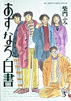 あすなろ白書第２部 3 小学館