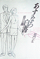あすなろ白書第２部 1 小学館