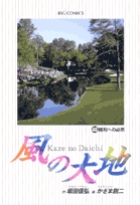風の大地 ４６