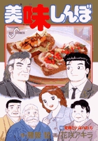 美味しんぼ １０２