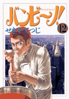 【中古】 バンビ～ノ！ プレパラーレ～下ごしらえ～/小学館/せきやてつじ 中古】 バンビ～ノ！ プレパラーレ～下ごしらえ～/小学館/せきや