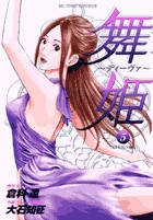 舞姫～ディーヴァ～ 5