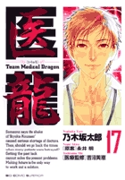 医龍 １７