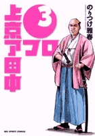 上京アフロ田中 ３