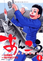 あんこう～快釣海上捜査線～ 4