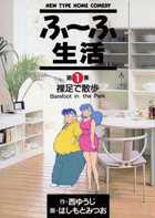 ふ～ふ生活 １
