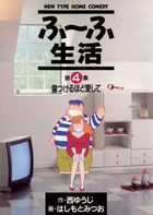 【中古】 ふ～ふ生活 第６集/小学館/はしもとみつお ふ～ふ生活 1 | 書籍 | 小学館