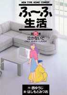 【中古】 ふ～ふ生活 第６集/小学館/はしもとみつお ふ～ふ生活 1 | 書籍 | 小学館
