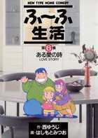 ふ～ふ生活 1 | 書籍 | 小学館