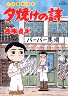 三丁目の夕日　夕焼けの詩 55