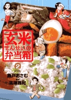 玄米せんせいの弁当箱 ２