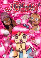 パギャル！ １