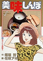 美味しんぼ ２１