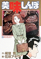 美味しんぼ ２２