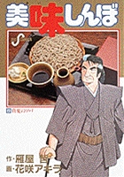 美味しんぼ ２３