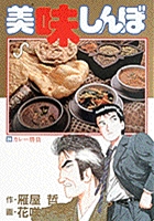 美味しんぼ ２４ | 書籍 | 小学館