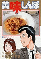 美味しんぼ ２５