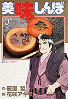 美味しんぼ ２６