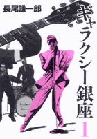ギャラクシー銀座 1