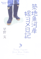 築地魚河岸嫁ヨメ日記