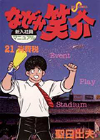 なぜか笑介（しょうすけ） ２１