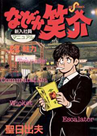 なぜか笑介（しょうすけ） ２２