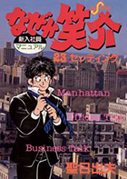なぜか笑介（しょうすけ） ２３