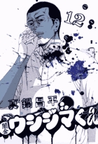 闇金ウシジマくん １２ 小学館