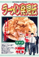 ベストセラー ラーメン発見伝 22 | 書籍 | 小学館 青年漫画