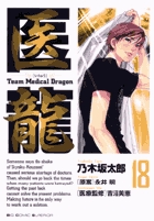 医龍 １８
